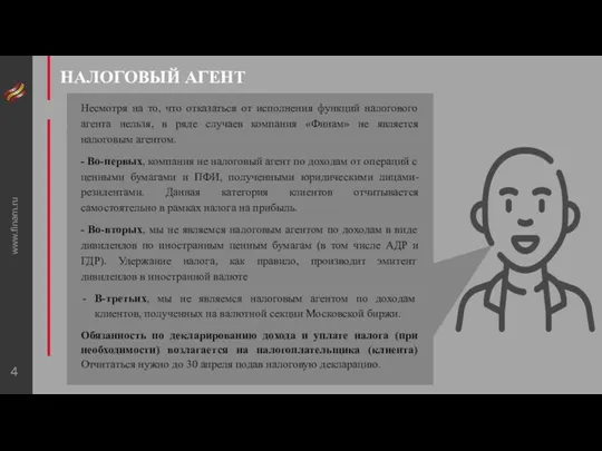 www.finam.ru НАЛОГОВЫЙ АГЕНТ Несмотря на то, что отказаться от исполнения функций налогового агента