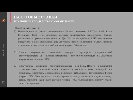 НАЛОГОВЫЕ СТАВКИ ИСКЛЮЧЕНИЯ ПО ДЕЙСТВИЮ ФОРМЫ W8BEN www.finam.ru Форма не действует на: Инвестиционные