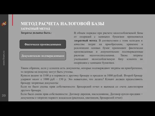 www.finam.ru МЕТОД РАСЧЕТА НАЛОГОВОЙ БАЗЫ ЗАТРАТНЫЙ МЕТОД Затраты должны быть: Фактически произведенными В