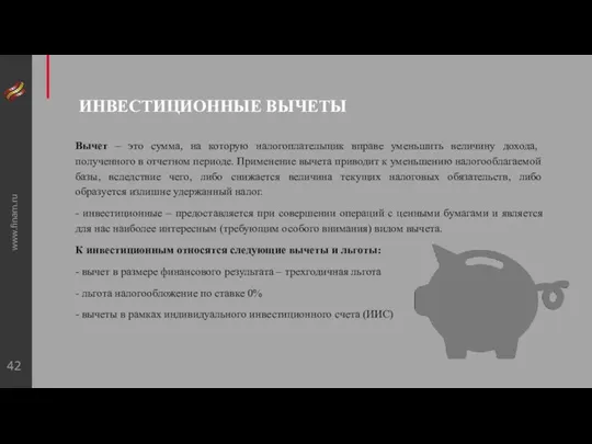 www.finam.ru ИНВЕСТИЦИОННЫЕ ВЫЧЕТЫ Вычет – это сумма, на которую налогоплательщик вправе уменьшить величину