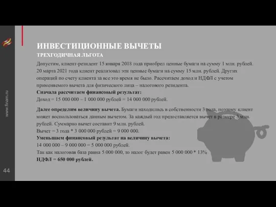 www.finam.ru ИНВЕСТИЦИОННЫЕ ВЫЧЕТЫ ТРЕХГОДИЧНАЯ ЛЬГОТА Допустим, клиент-резидент 15 января 2018 года приобрел ценные