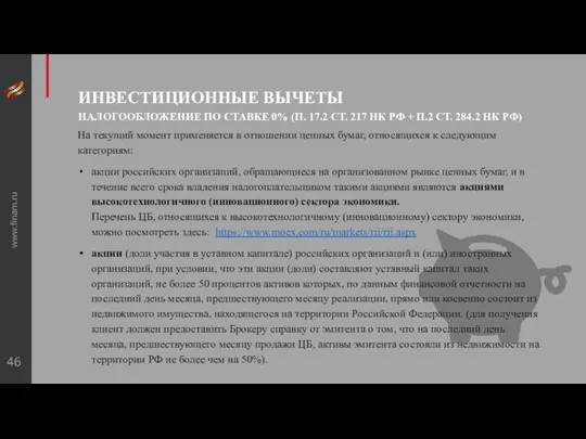 www.finam.ru ИНВЕСТИЦИОННЫЕ ВЫЧЕТЫ НАЛОГООБЛОЖЕНИЕ ПО СТАВКЕ 0% (П. 17.2 СТ. 217 НК РФ