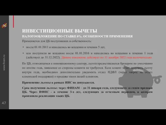 www.finam.ru ИНВЕСТИЦИОННЫЕ ВЫЧЕТЫ НАЛОГООБЛОЖЕНИЕ ПО СТАВКЕ 0%. ОСОБЕНООСТИ ПРИМЕНЕНИЯ Применяется для ЦБ поступивших