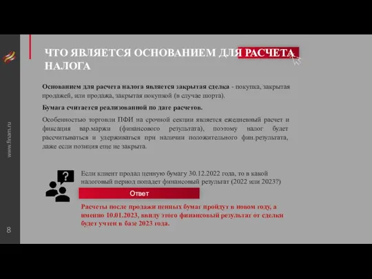 www.finam.ru Если клиент продал ценную бумагу 30.12.2022 года, то в какой налоговый период