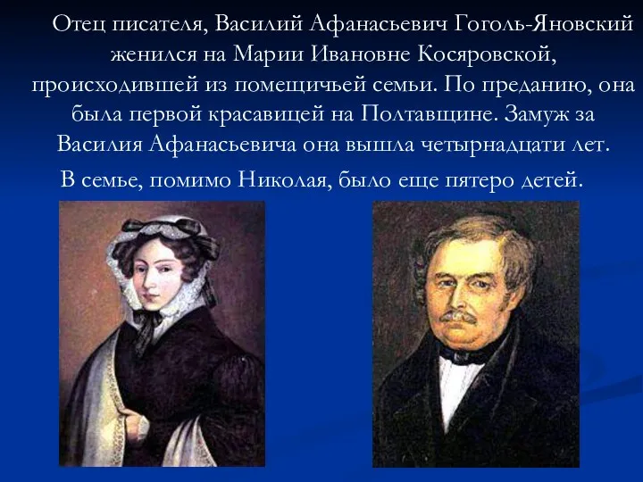 Отец писателя, Василий Афанасьевич Гоголь-Яновский женился на Марии Ивановне Косяровской,