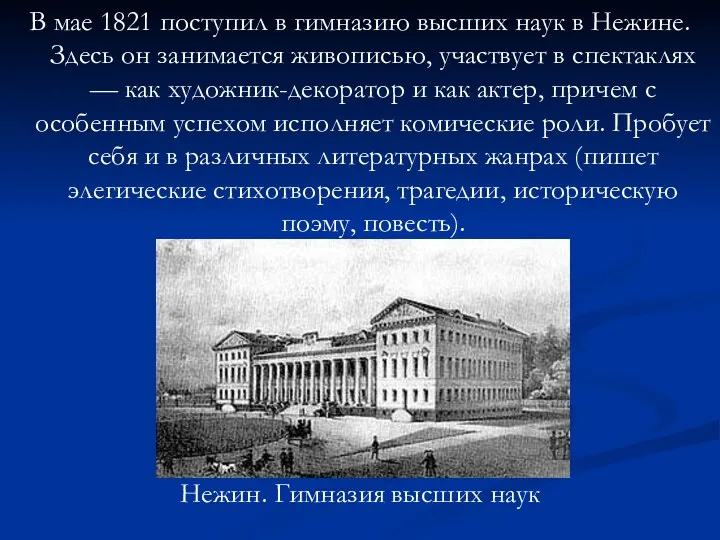 В мае 1821 поступил в гимназию высших наук в Нежине.