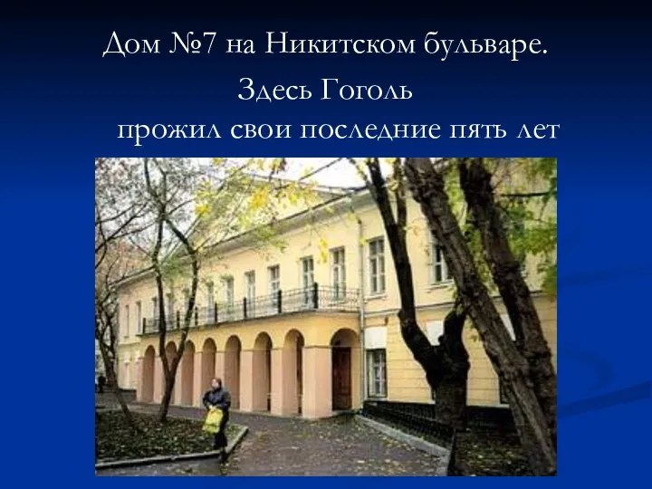 Дом №7 на Никитском бульваре. Здесь Гоголь прожил свои последние пять лет