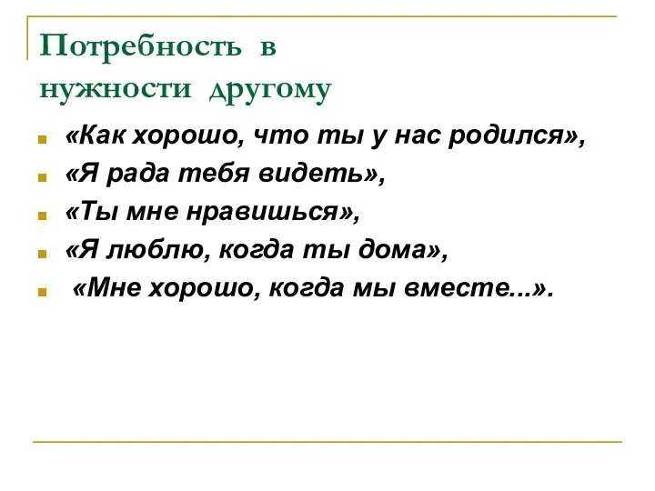 Потребность в нужности другому «Как хорошо, что ты у нас родился», «Я рада