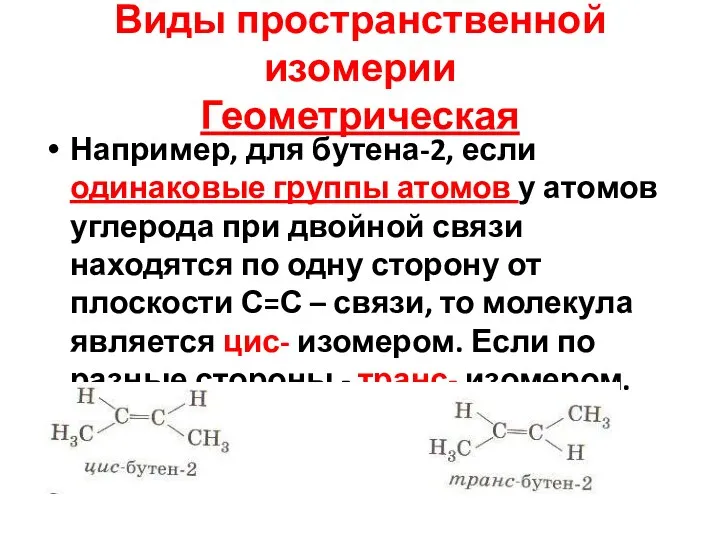 Виды пространственной изомерии Геометрическая Например, для бутена-2, если одинаковые группы