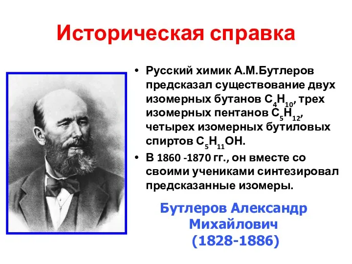 Историческая справка Русский химик А.М.Бутлеров предсказал существование двух изомерных бутанов
