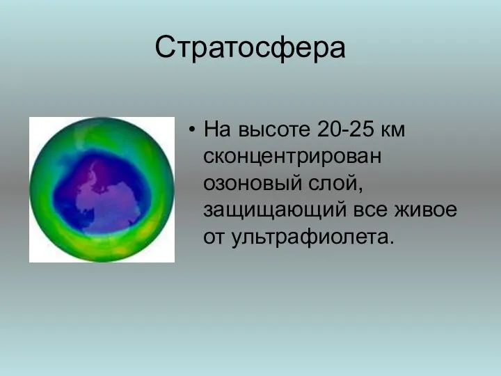 Стратосфера На высоте 20-25 км сконцентрирован озоновый слой, защищающий все живое от ультрафиолета.