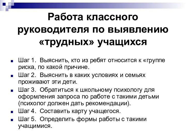 Работа классного руководителя по выявлению «трудных» учащихся Шаг 1. Выяснить,