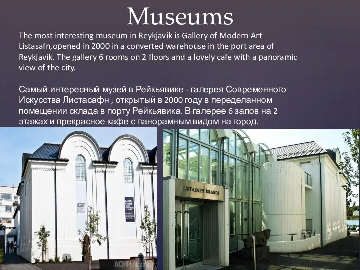 Museums The most interesting museum in Reykjavik is Gallery of Modern Art Listasafn,opened