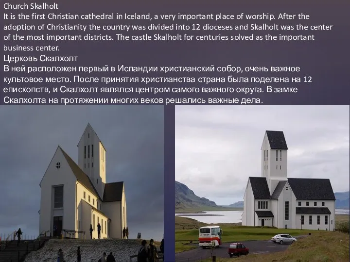Church Skalholt It is the first Christian cathedral in Iceland, a very important