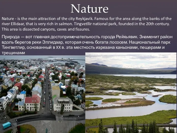 Nature Nature - is the main attraction of the city Reykjavik. Famous for