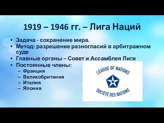 1919 – 1946 гг. – Лига Наций Задача - сохранение