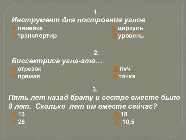 1. Инструмент для построения углов А линейка В циркуль С