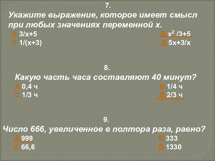 7. Укажите выражение, которое имеет смысл при любых значениях переменной