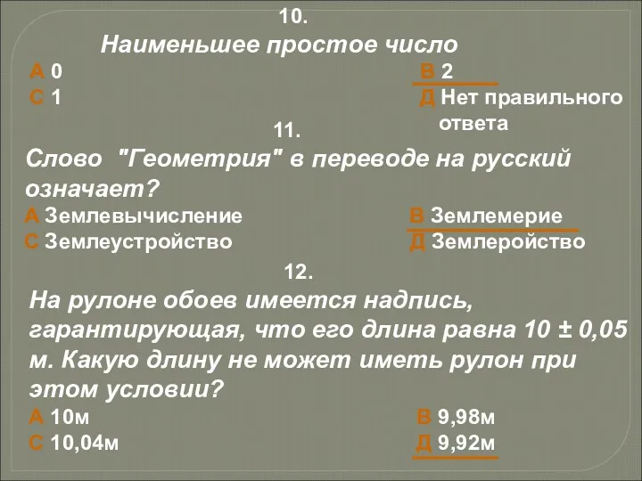 10. Наименьшее простое число А 0 В 2 С 1