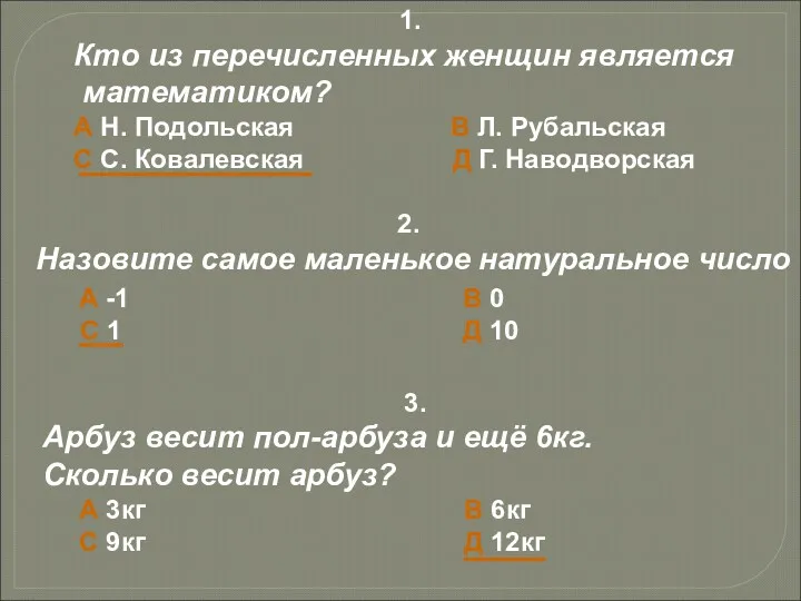 1. Кто из перечисленных женщин является математиком? А Н. Подольская