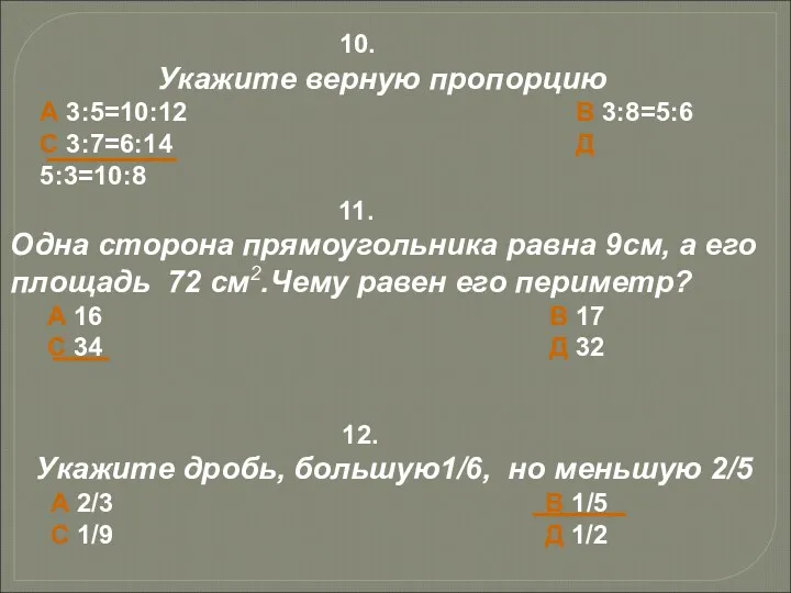 10. Укажите верную пропорцию А 3:5=10:12 В 3:8=5:6 С 3:7=6:14