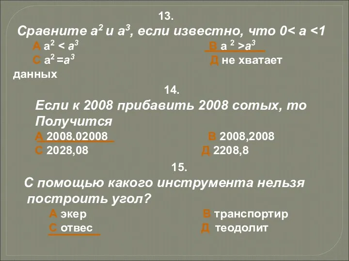 14. Если к 2008 прибавить 2008 сотых, то Получится А