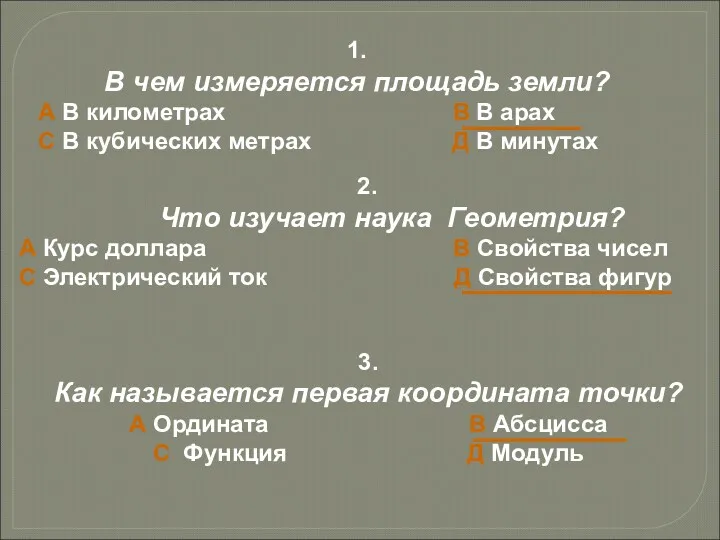 1. В чем измеряется площадь земли? А В километрах В