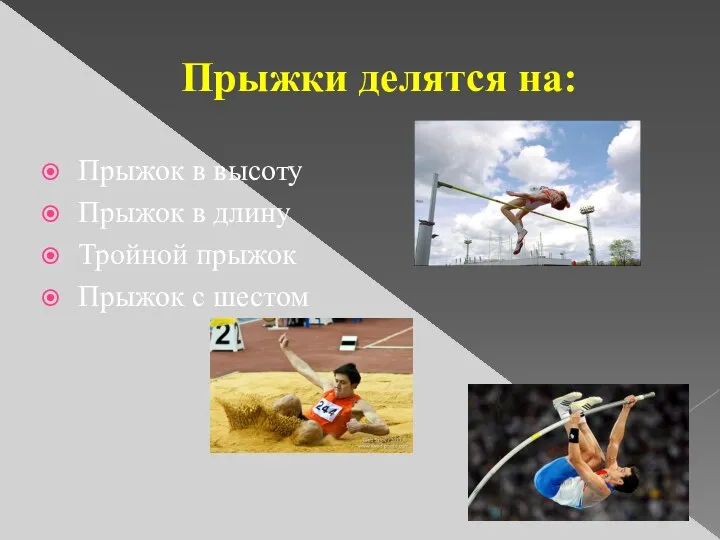 Прыжки делятся на: Прыжок в высоту Прыжок в длину Тройной прыжок Прыжок с шестом