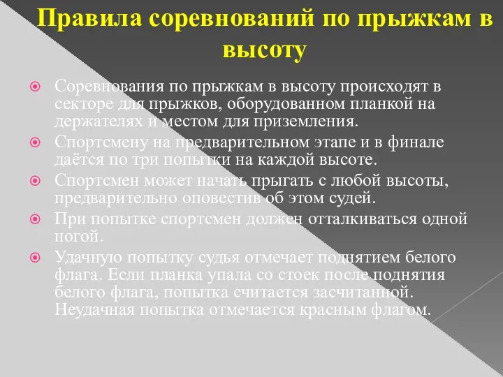 Правила соревнований по прыжкам в высоту Соревнования по прыжкам в