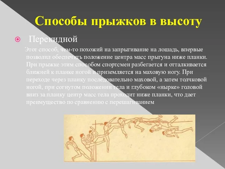 Способы прыжков в высоту Перекидной Этот способ, чем-то похожий на