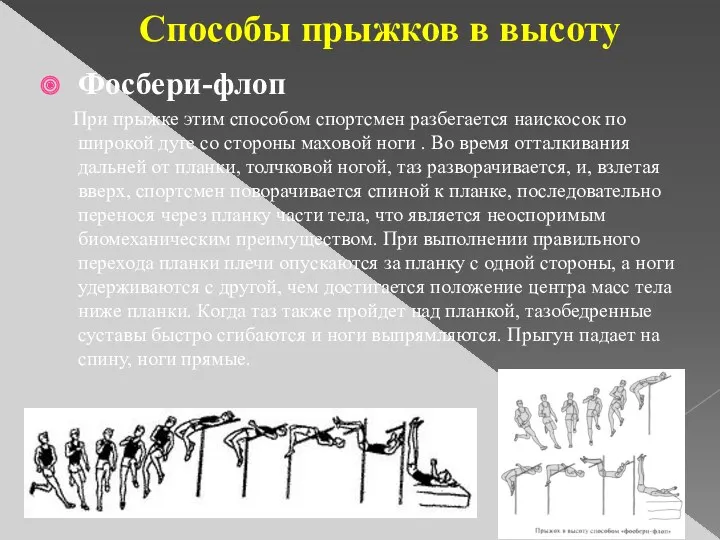 Способы прыжков в высоту Фосбери-флоп При прыжке этим способом спортсмен