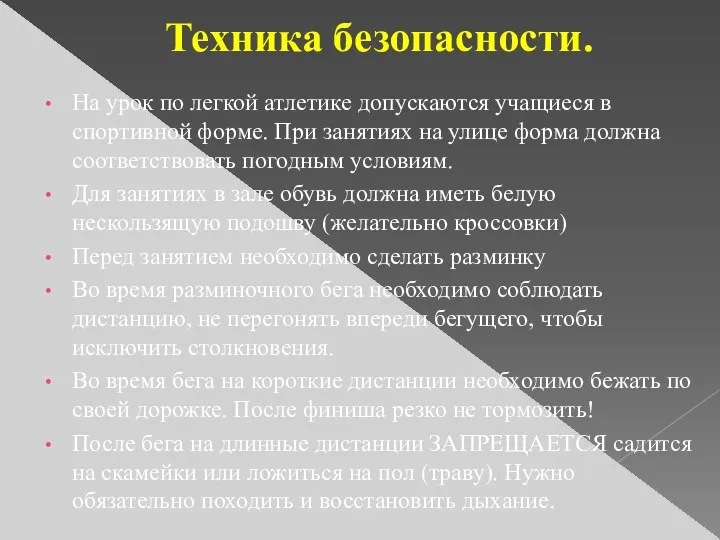 Техника безопасности. На урок по легкой атлетике допускаются учащиеся в