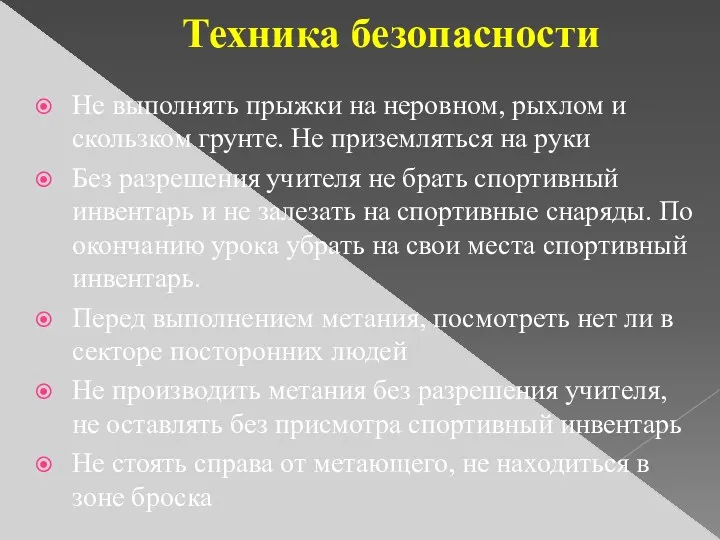 Техника безопасности Не выполнять прыжки на неровном, рыхлом и скользком