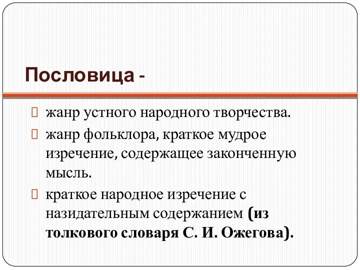 Пословица - жанр устного народного творчества. жанр фольклора, краткое мудрое