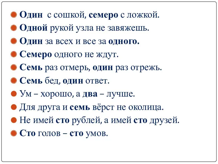 Один с сошкой, семеро с ложкой. Одной рукой узла не