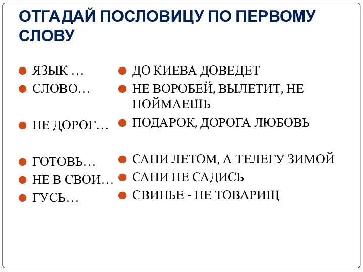 ОТГАДАЙ ПОСЛОВИЦУ ПО ПЕРВОМУ СЛОВУ ЯЗЫК … СЛОВО… НЕ ДОРОГ…