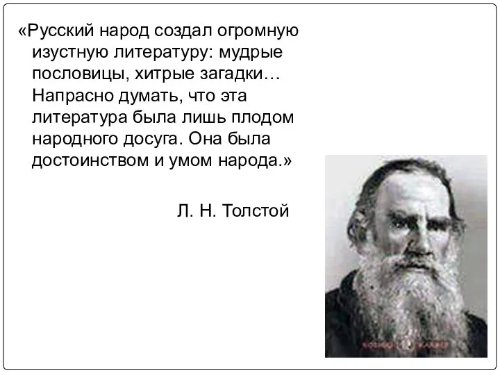 «Русский народ создал огромную изустную литературу: мудрые пословицы, хитрые загадки…