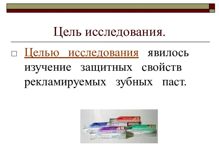 Цель исследования. Целью исследования явилось изучение защитных свойств рекламируемых зубных паст.