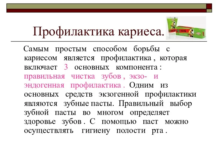 Профилактика кариеса. Самым простым способом борьбы с кариесом является профилактика