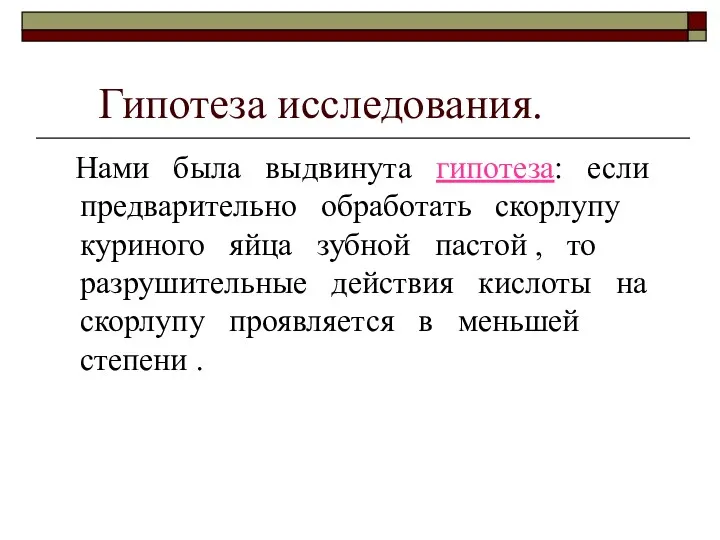 Гипотеза исследования. Нами была выдвинута гипотеза: если предварительно обработать скорлупу