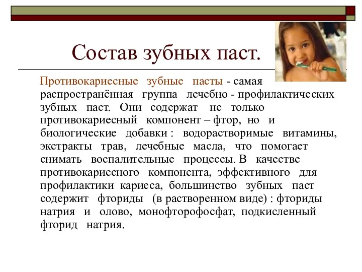 Состав зубных паст. Противокариесные зубные пасты - самая распространённая группа