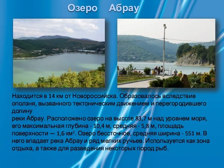 Озеро Абрау Находится в 14 км от Новороссийска. Образовалось вследствие