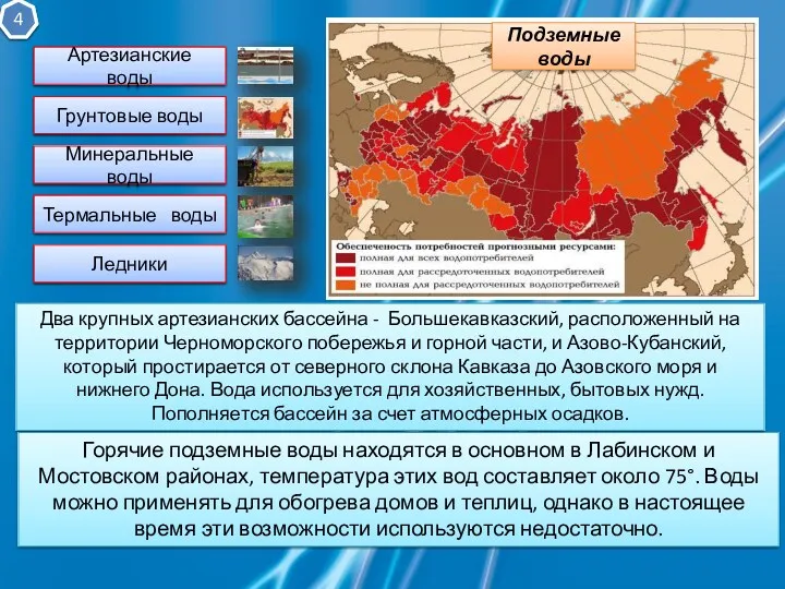 Горячие подземные воды находятся в основном в Лабинском и Мостовском