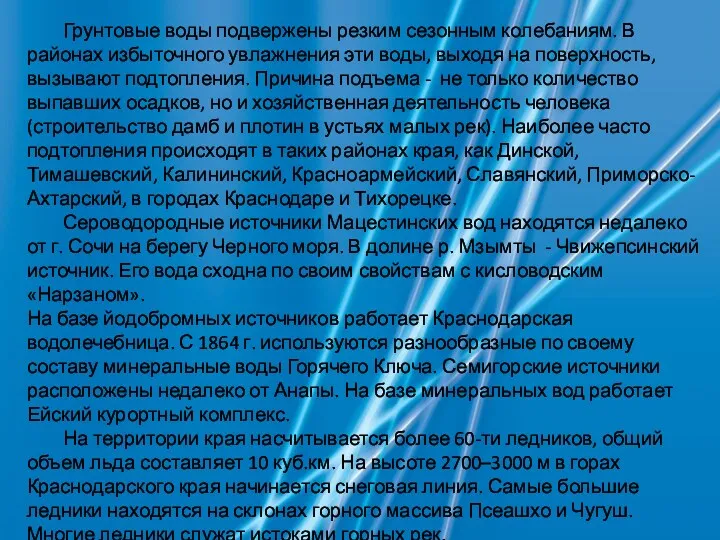 Грунтовые воды подвержены резким сезонным колебаниям. В районах избыточного увлажнения