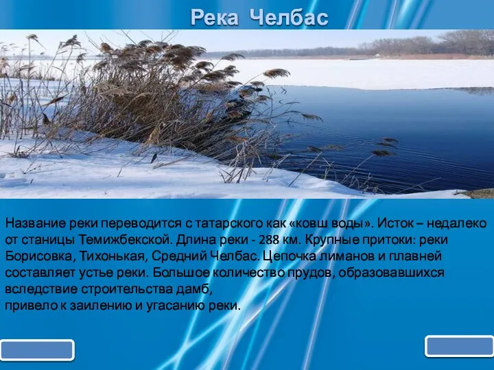 Река Челбас Название реки переводится с татарского как «ковш воды».