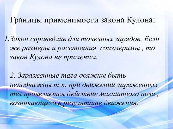 Границы применимости закона Кулона: Закон справедлив для точечных зарядов. Если