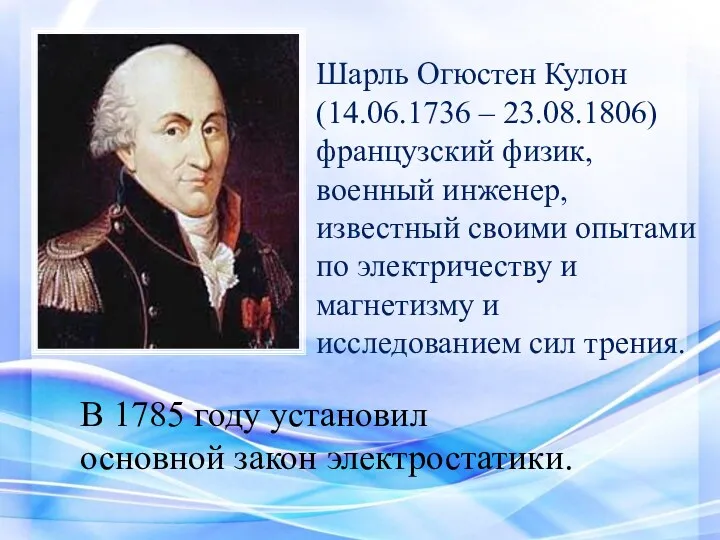Шарль Огюстен Кулон (14.06.1736 – 23.08.1806) французский физик, военный инженер,