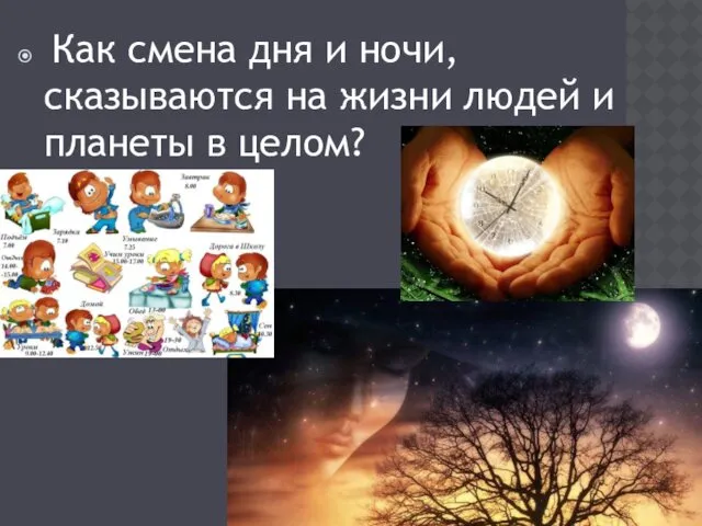 Как смена дня и ночи, сказываются на жизни людей и планеты в целом?