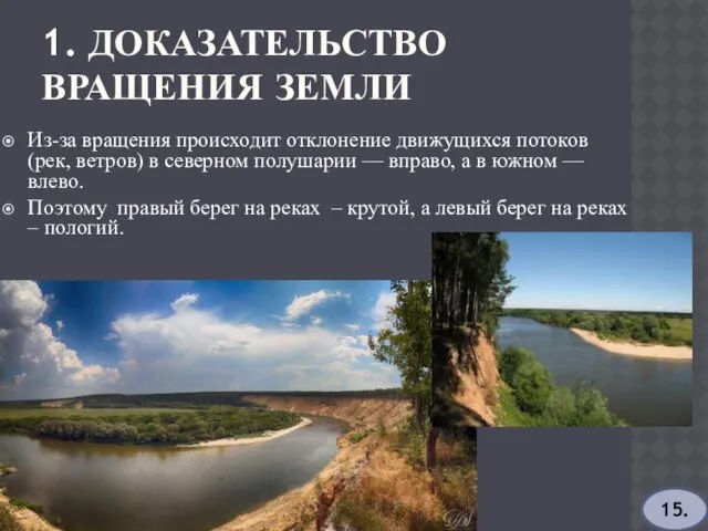 1. ДОКАЗАТЕЛЬСТВО ВРАЩЕНИЯ ЗЕМЛИ Из-за вращения происходит отклонение движущихся потоков