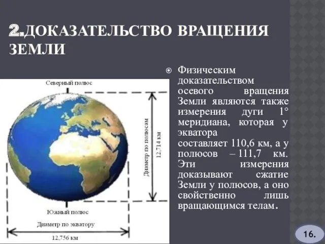 2.ДОКАЗАТЕЛЬСТВО ВРАЩЕНИЯ ЗЕМЛИ Физическим доказательством осевого вращения Земли являются также